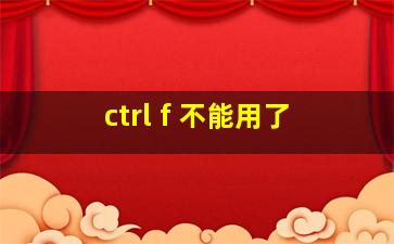 ctrl f 不能用了